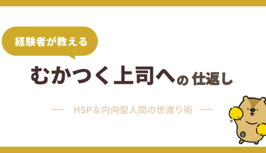むかつく上司への対応は言い返す？無視？最高の仕返し方法4選！