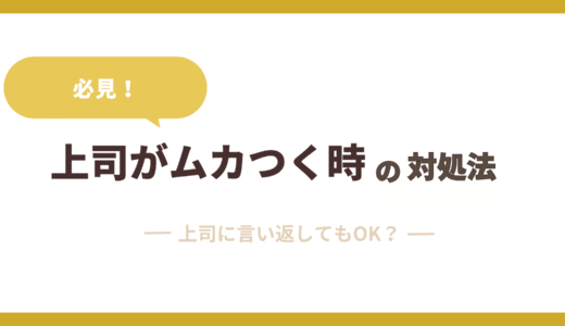 ムカつく上司に言い返す時の2つの注意点と8つの対処法