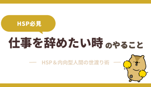 【HSP必見！】仕事を辞めたい原因と辞めてもいいケース7選