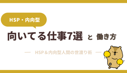 【未経験OK】HSPや内向的な人に向いてる働き方や仕事7選