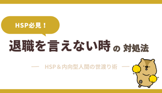 HSP気質で退職を言い出せないときの原因と対策法4選