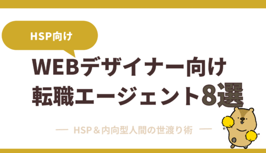 【2025年版】WEBデザイナー向け転職エージェントおすすめ一覧＆選び方完全ガイド