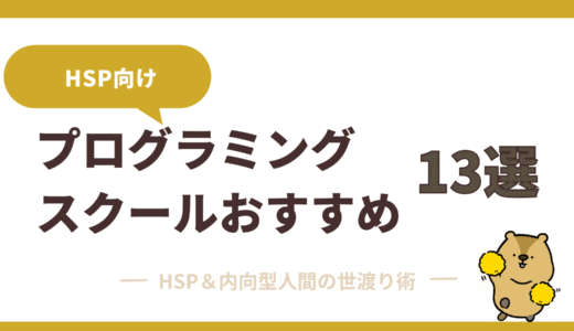 【2025年最新】おすすめプログラミングスクール13選｜HSP・未経験でも安心の学習環境