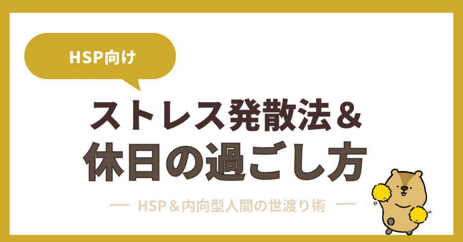 【HSP向け】ストレス発散&効果的な休日の過ごし方まとめ | HSPの世渡り術