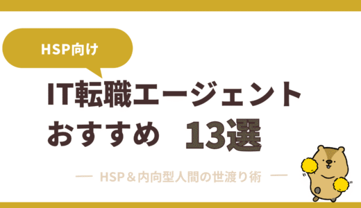 ITエンジニア転職におすすめのエージェントまとめ【20代・30代別】