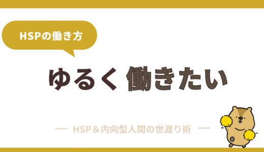 HSPがゆるく働きたいときにおすすめの仕事・働き方・職場環境まとめ
