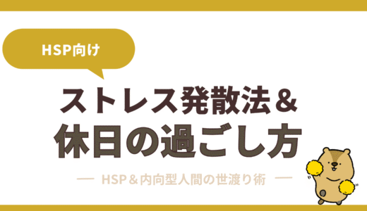 【HSP向け】ストレス発散＆効果的な休日の過ごし方まとめ