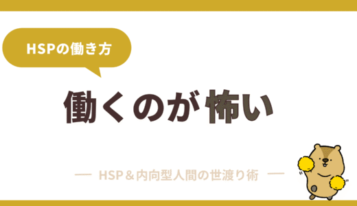 働くのが怖いHSP必見！不安を減らして自分らしく働く方法