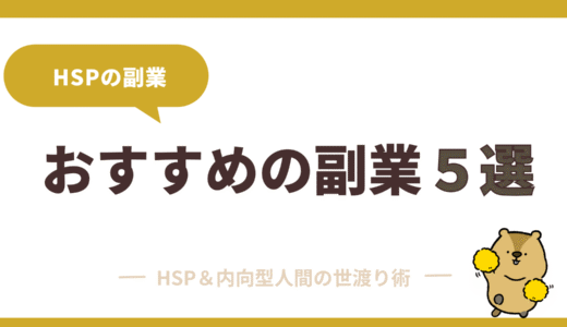 HSPの特性を活かす副業戦略｜在宅で稼ぐための実践ガイド