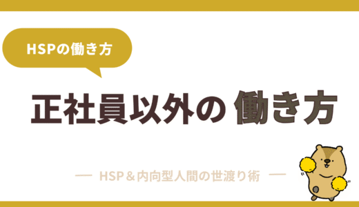HSPは正社員が無理？繊細な人が“楽に働く方法”と向いている仕事を解説