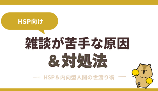 「雑談が苦手なHSP」が職場でラクに生きる方法｜原因から実践策まで