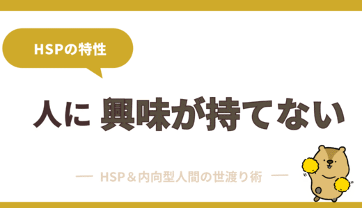HSPが人に興味を持てないのは才能です【無理に社交的にならなくてOK】