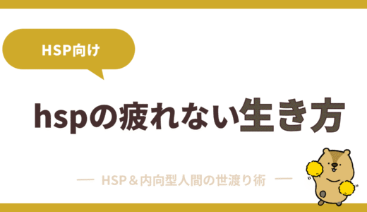 HSPが“自分らしく”生きるためのキーワード大全｜疲れない人生の作り方