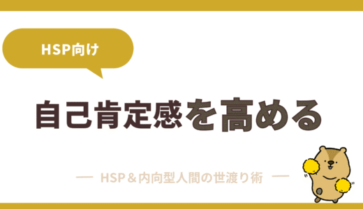 HSPが自己肯定感を高めるためのシンプル習慣7選｜“敏感さ”は強みに変わる