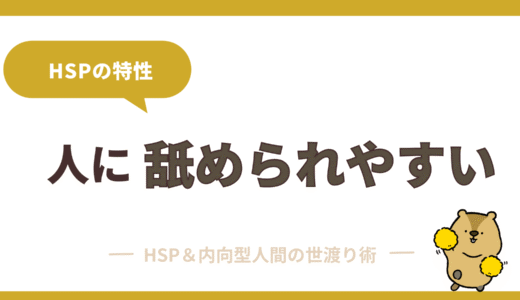 舐められる性格を卒業する方法｜行動・考え方・話し方を徹底解説