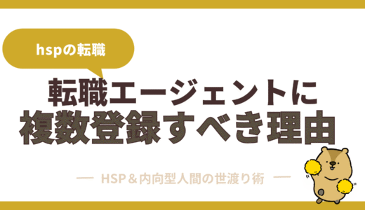 転職エージェントは複数登録がおすすめな理由と上手な使い方