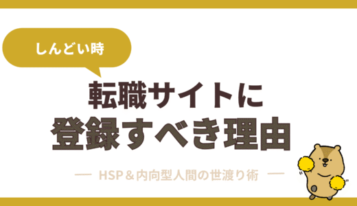 会社や仕事がしんどい時は、今すぐ転職しなくても転職サイトに登録すべき6つの理由