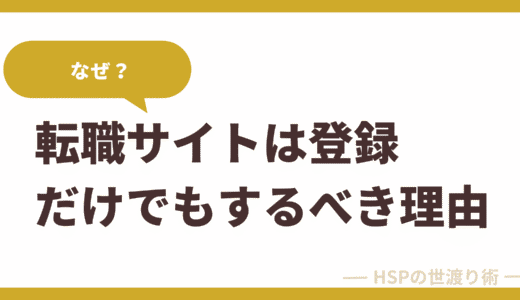 「まだ転職しないけど…」って人が、とりあえず登録だけでもしておくべきもの
