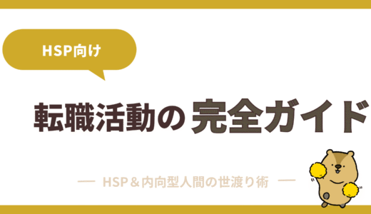転職完全ガイドHSP向け転職完全ガイド｜事前準備から内定までの流れを徹底解説
