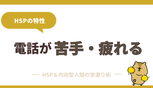 【HSP×電話対応】疲れる・苦手と感じる理由と今日からできる改善策