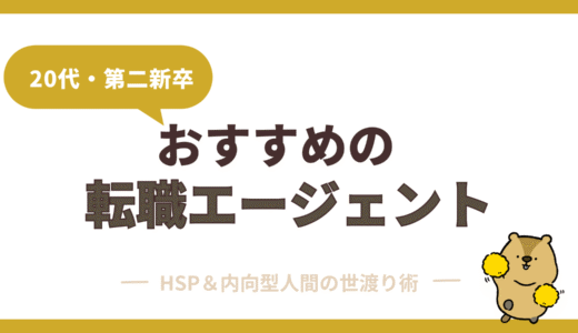 20代・第二新卒におすすめの転職エージェント｜失敗しない選び方も解説