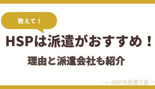 HSPに派遣がおすすめな理由｜向いている仕事や派遣会社も紹介