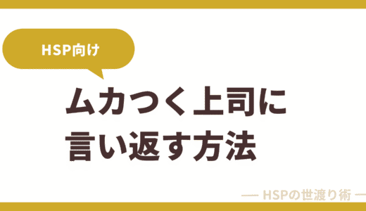 ムカつく上司に言い返す方法｜HSPでもできる冷静な対処法と例文集