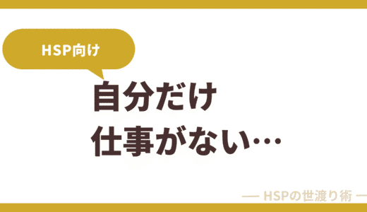 仕事でやることがない時間は何する？自分だけ暇なときの過ごし方【HSP向け】