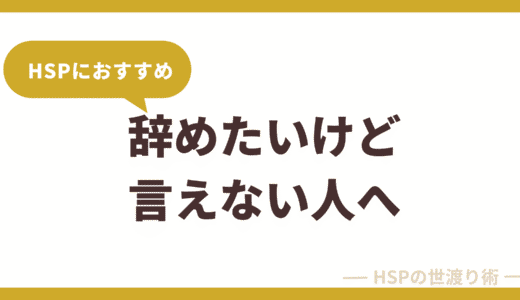 HSPで退職を言い出せない人へ｜安心して辞められる退職代行おすすめ7選